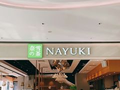 -奈雪的茶(东莞汇一城店)
