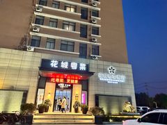 -花城粤菜餐厅(高新区店)