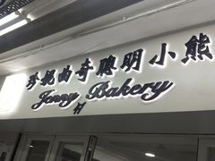 门面-珍妮曲奇聪明小熊(尖沙咀店)