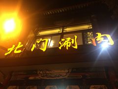 门面-北门涮肉·铜锅涮肉(南锣鼓巷店)