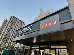 -勤德兴(湖滨路店)