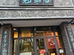 -魁盛居百年鲁菜馆(县西巷店)