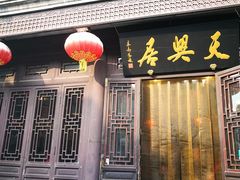 -天兴居(鲜鱼口街店)