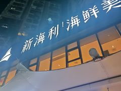 -新海利海鲜城·41年珠海老字号(夏湾店)
