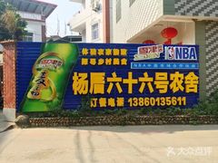 -杨厝六十六农庄农舍(杨厝路店)