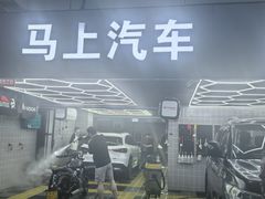 -马上汽车(东沙湖店)