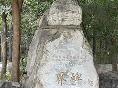 -周口店北京人遗址公园