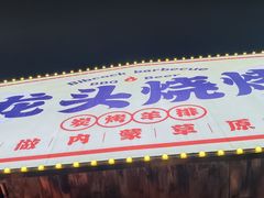 -龙头烤羊排•烤全羊•精酿扎啤(厦滘店)