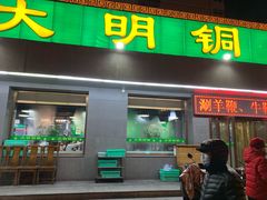 -大明铜锅·烤涮坊·烧烤(总店)
