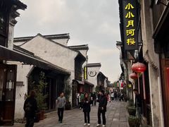 -嘉兴月河历史街区