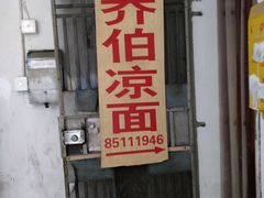 门面-乔伯凉面(白沙路店)