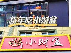 -小财盆地桌烤肉