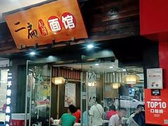 门面-二扁私房面馆(崂山路店)