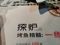 -探炉·香辣豆花烤鱼(雄峰城店)