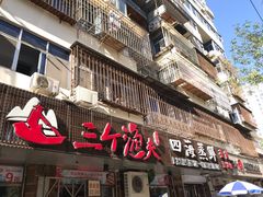 门面-三个渔夫·蒸汽海鲜(小白楼店)