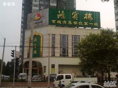 外景-鸿宾楼(展览馆路店)