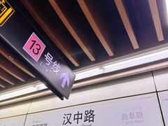 -汉中路(地铁站)