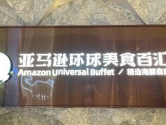 -亚马逊蒸汽活海鲜自助(LCM置汇旭辉广场店)
