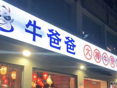 门面-江味龙虾馆·裸蓝龙虾(南山店)