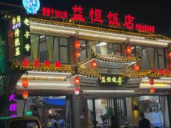 -益恒饭店乡间白族菜(古城总店)