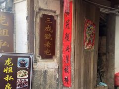 门面-龙姐私房菜(和顺古镇店)
