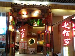 门面-七百岁羊肉馆(环球港店)