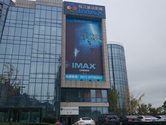 -悦江新远影城IMAX