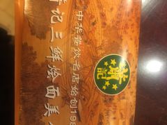 -萧记三鲜烩面(瑞达路店)