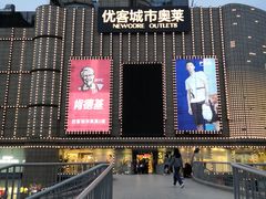 -优客城市奥莱