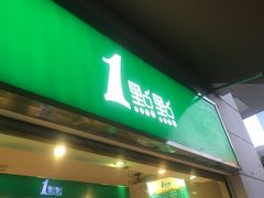 门面-1点点(东方宝泰店)