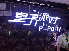 -皇子派对(同泰时代广场店)