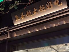 门面-上名堂·鱼头好吃(体育场路店)