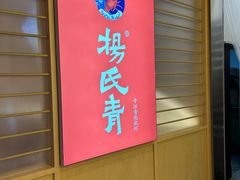 -杨氏青龙虾·羊蝎子(珠江路店)