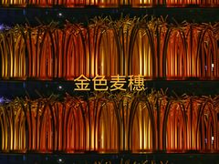 -香蜜公园