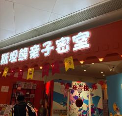 -斯坦熊亲子密室(富力广场店)