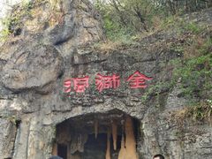 -金狮洞国家地质公园