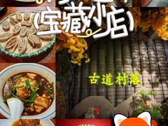 -古道村落(温汤店)
