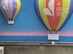 -丰盛里