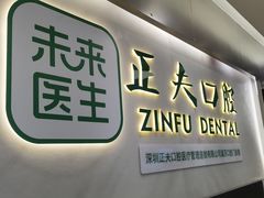 -深圳正夫口腔医疗管理连锁有限公司温莎口腔门诊部(东门店)
