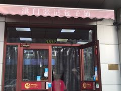 门面-津门张记包子铺(中山门店)