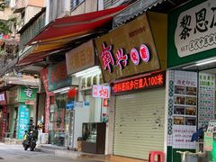 -南兴烧腊(江南西店)