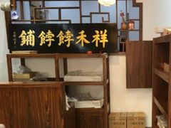 -祥禾饽饽铺·中式糕点(天津河东美福园店)