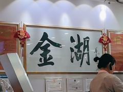 -金湖港式餐厅(建外店)