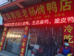 门面-宜良狗街老杨烤鸭店