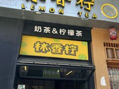 -林香柠·柠檬茶(新景店)
