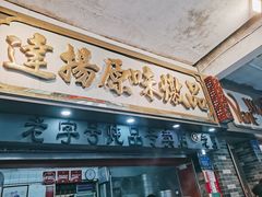 门面-達揚原味燉品(文明路店)