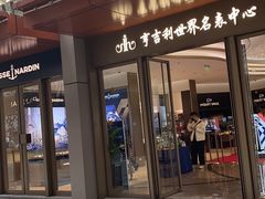 -亨吉利世界名表中心(华润万象城店)
