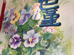 -三色堇(小通巷店)