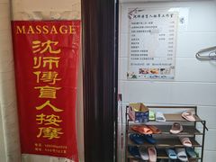 -沈师傅盲人按摩工作室(密三小区店)