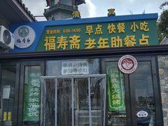 -福寿斋·老北京铜锅涮肉·烤鸭(顺义总店)